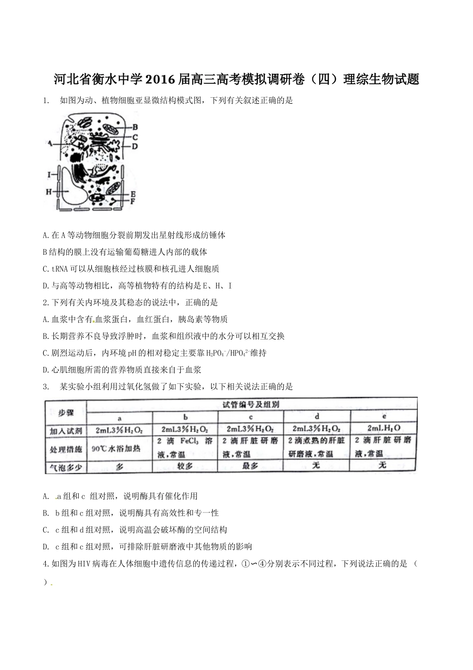 精品解析：【全国百强校】河北省衡水中学2016届高三高考模拟调研卷（四）理综生物试题解析（原卷版）.doc_第1页