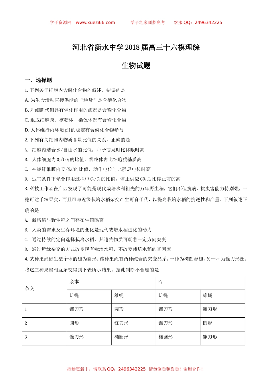 【全国百强校】河北省衡水中学2018届高三十六模理综生物试题（原卷版）.doc_第1页