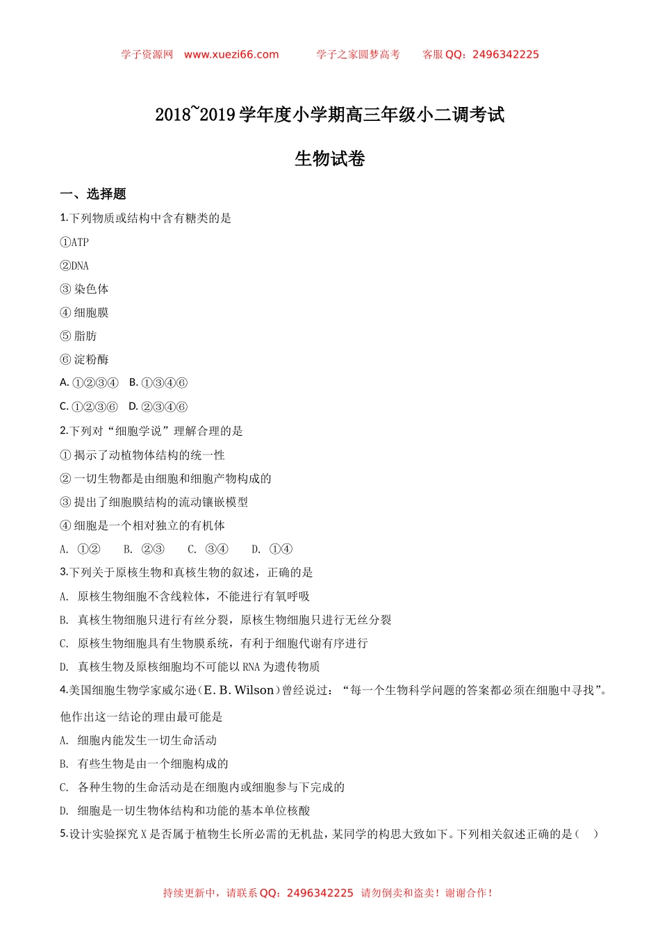 河北省衡水市衡水中学2019届高三开学二调考试生物试题（原卷版）.doc_第1页
