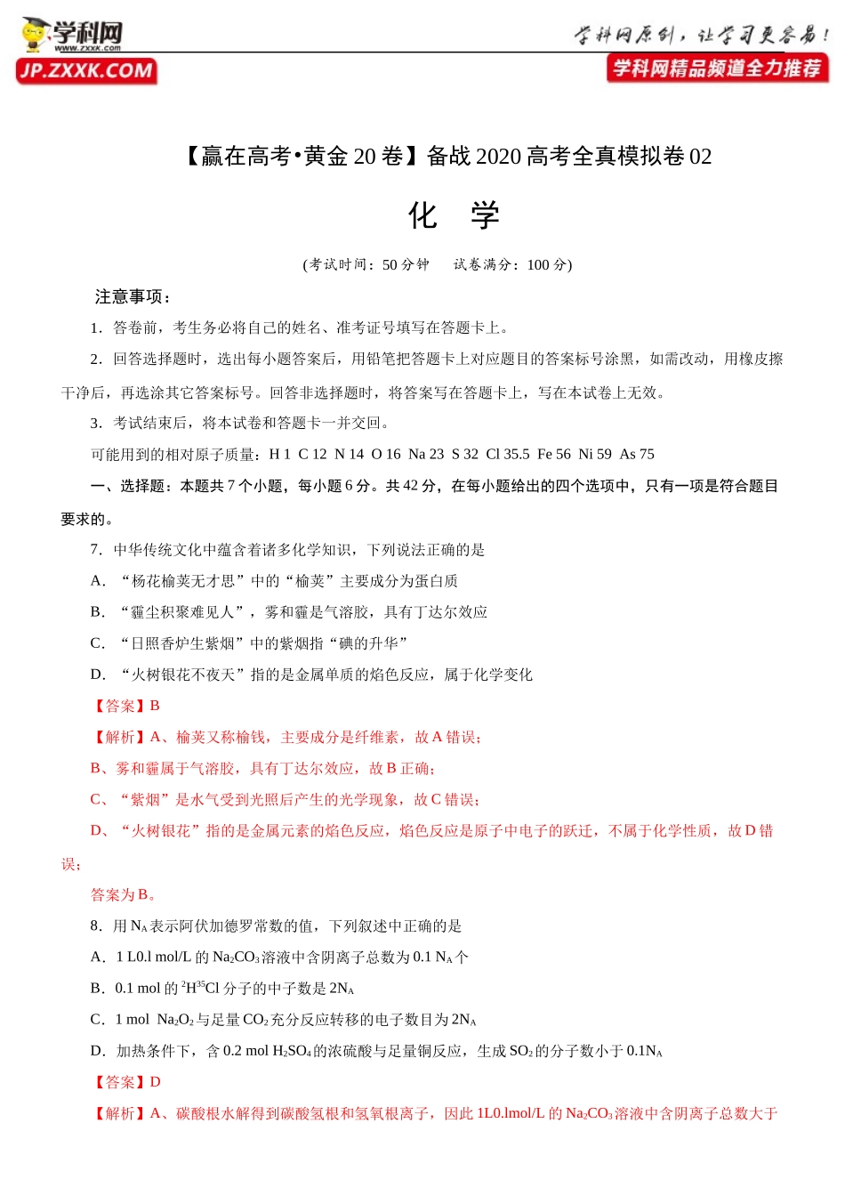黄金卷02-【赢在高考黄金20卷】备战2020高考化学全真模拟卷（解析版）.docx_第1页