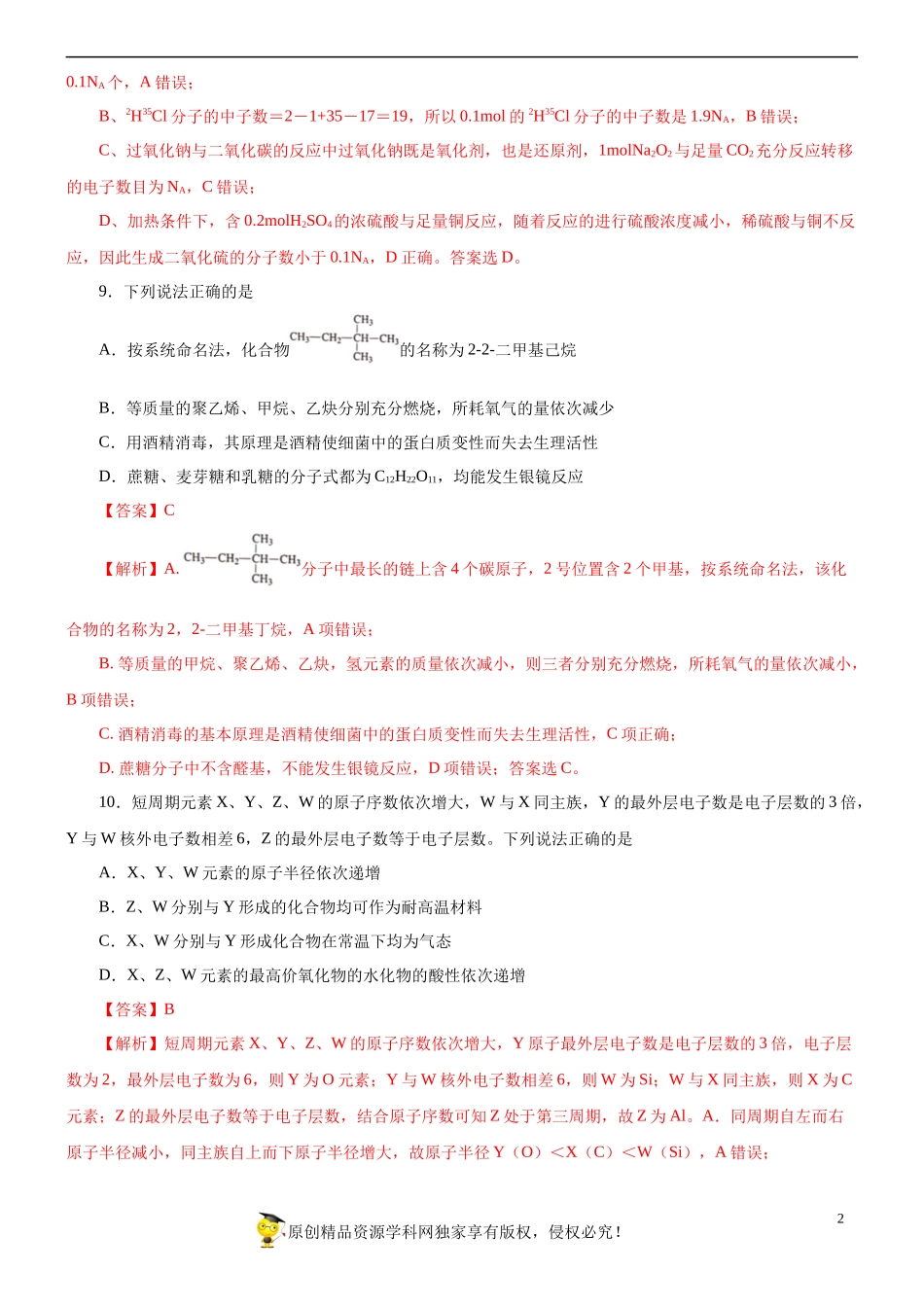 黄金卷02-【赢在高考黄金20卷】备战2020高考化学全真模拟卷（解析版）.docx_第2页