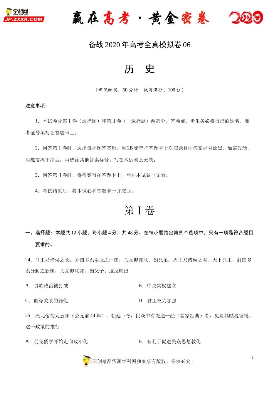 【赢在高考·黄金密卷】备战2020年高考历史全真模拟卷06（考试版）.docx_第1页
