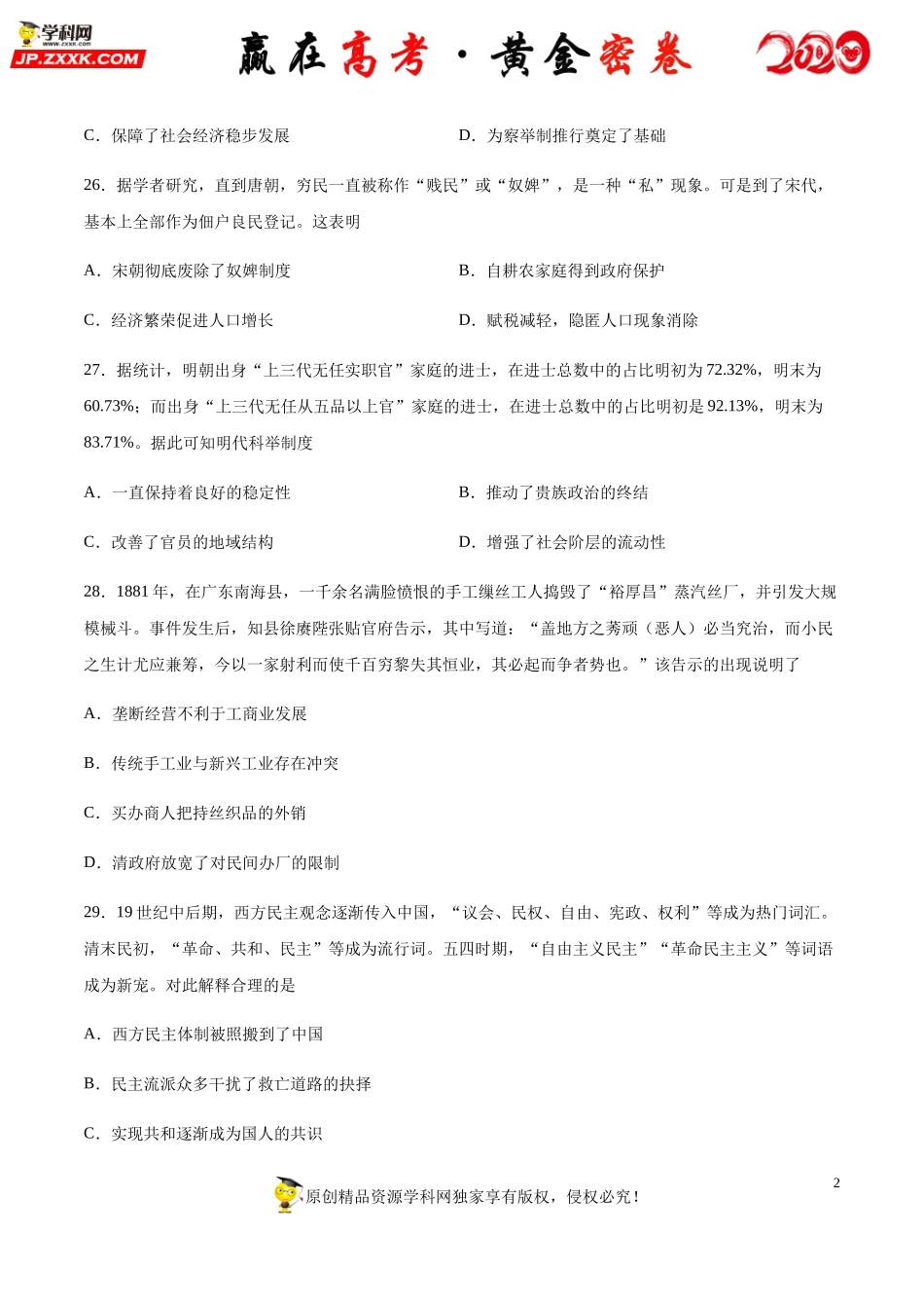 【赢在高考·黄金密卷】备战2020年高考历史全真模拟卷06（考试版）.docx_第2页