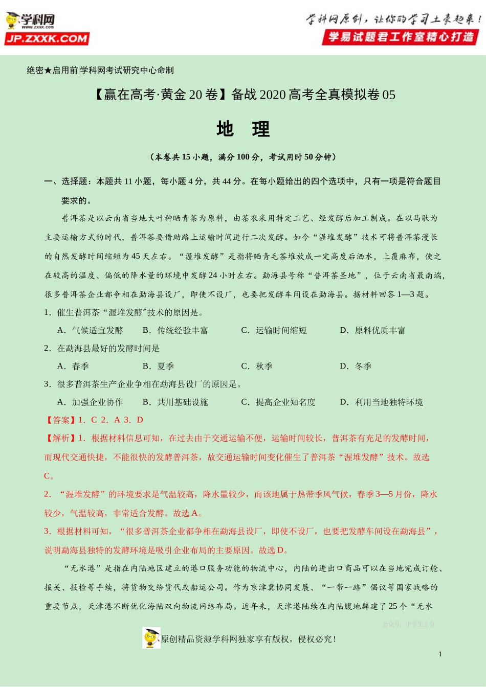 黄金卷05-【赢在高考·黄金20卷】备战2020高考地理全真模拟卷（解析版）.docx_第1页