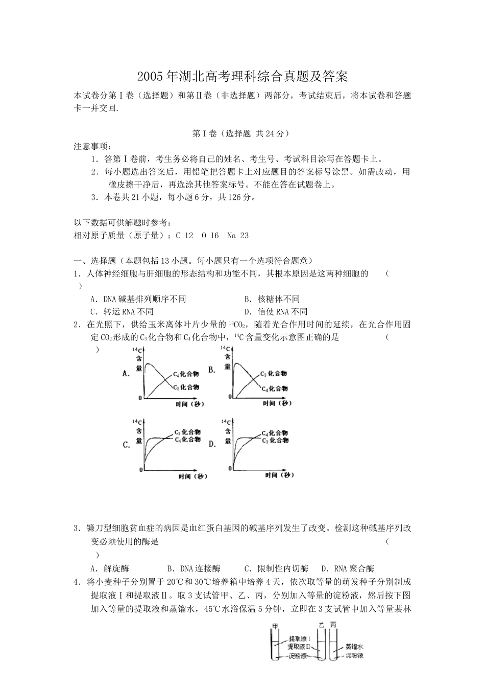 2005年湖北高考理科综合真题及答案.doc_第1页