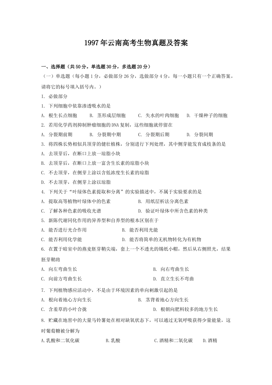 1997年云南高考生物真题及答案.doc_第1页