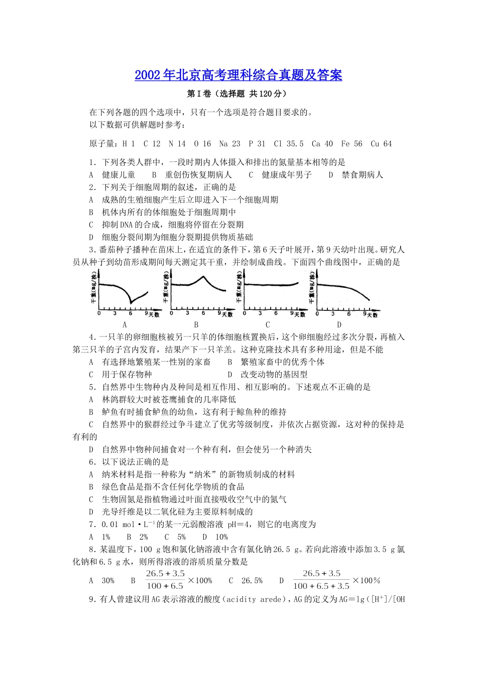 2002年北京高考理科综合真题及答案.doc_第1页
