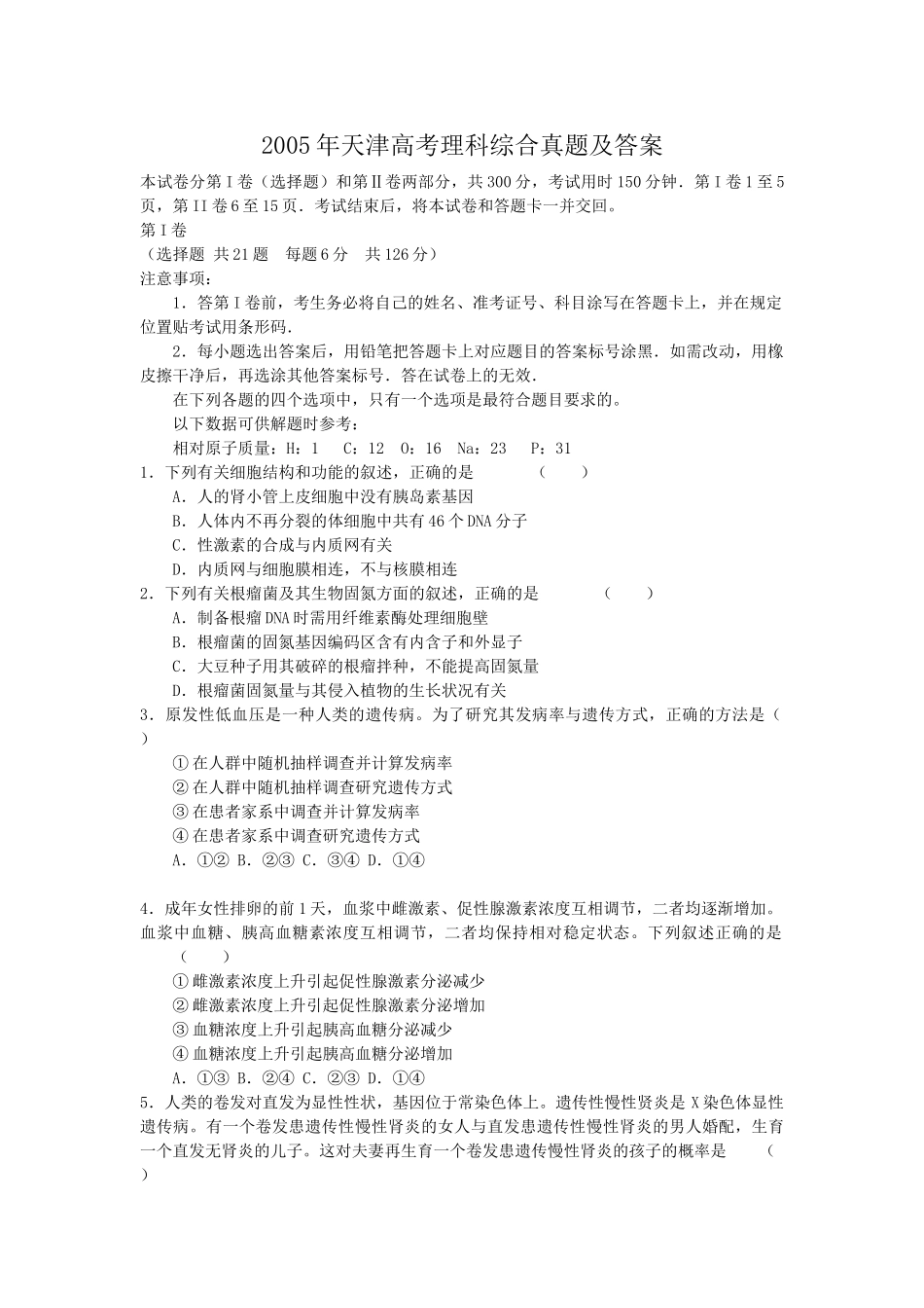 2005年天津高考理科综合真题及答案.doc_第1页