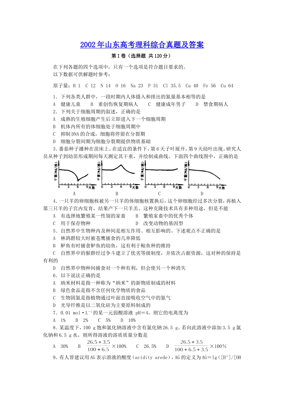 2002年山东高考理科综合真题及答案.doc_第1页