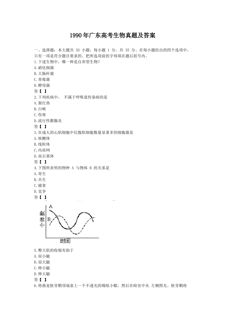 1990年广东高考生物真题及答案.doc_第1页
