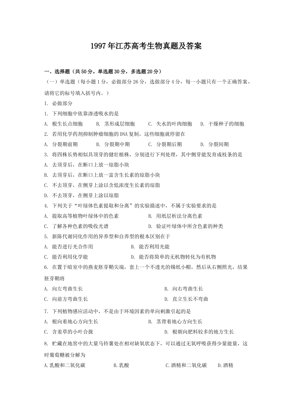 1997年江苏高考生物真题及答案.doc_第1页