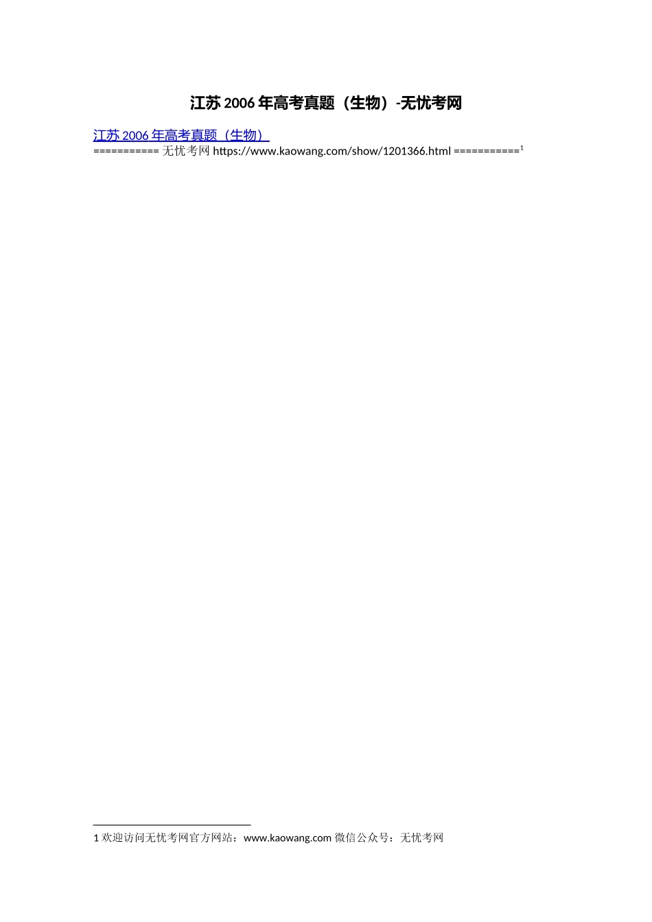 江苏2006年高考真题（生物）.docx_第1页