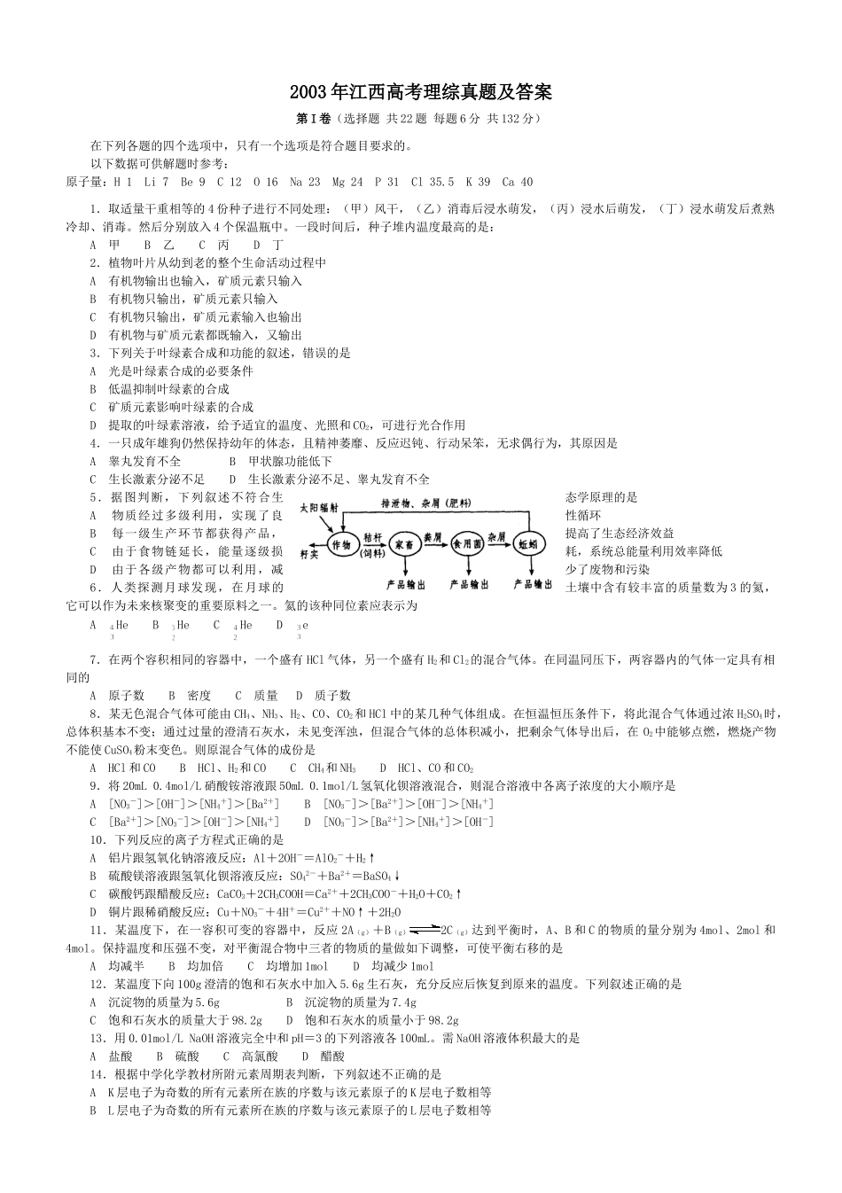 2003年江西高考理综真题及答案.doc_第1页