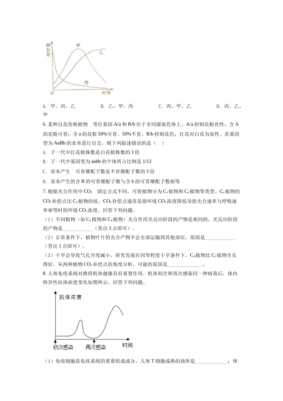 2022年全国统一高考生物试卷（全国甲卷）（原卷版）.docx_第2页