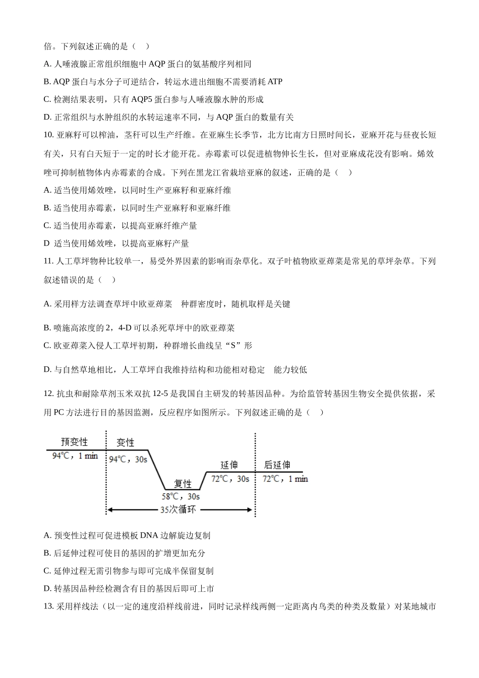 2022年新教材辽宁生物高考真题（原卷版）.docx_第3页