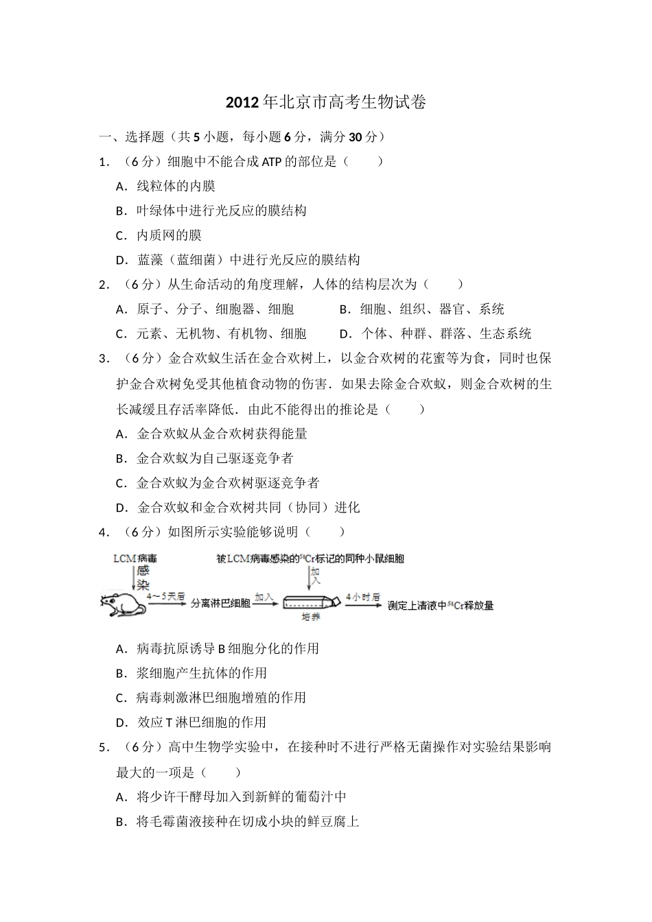 2012年高考生物真题（北京自主命题）（原卷版）.doc_第1页
