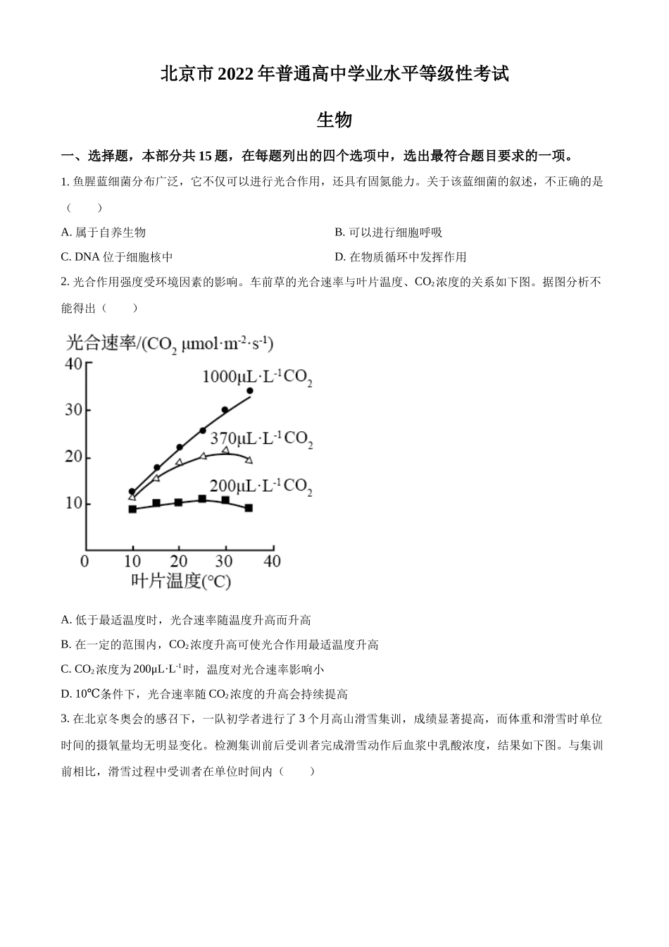 2022年高考生物真题（北京自主命题）（原卷版）.docx_第1页
