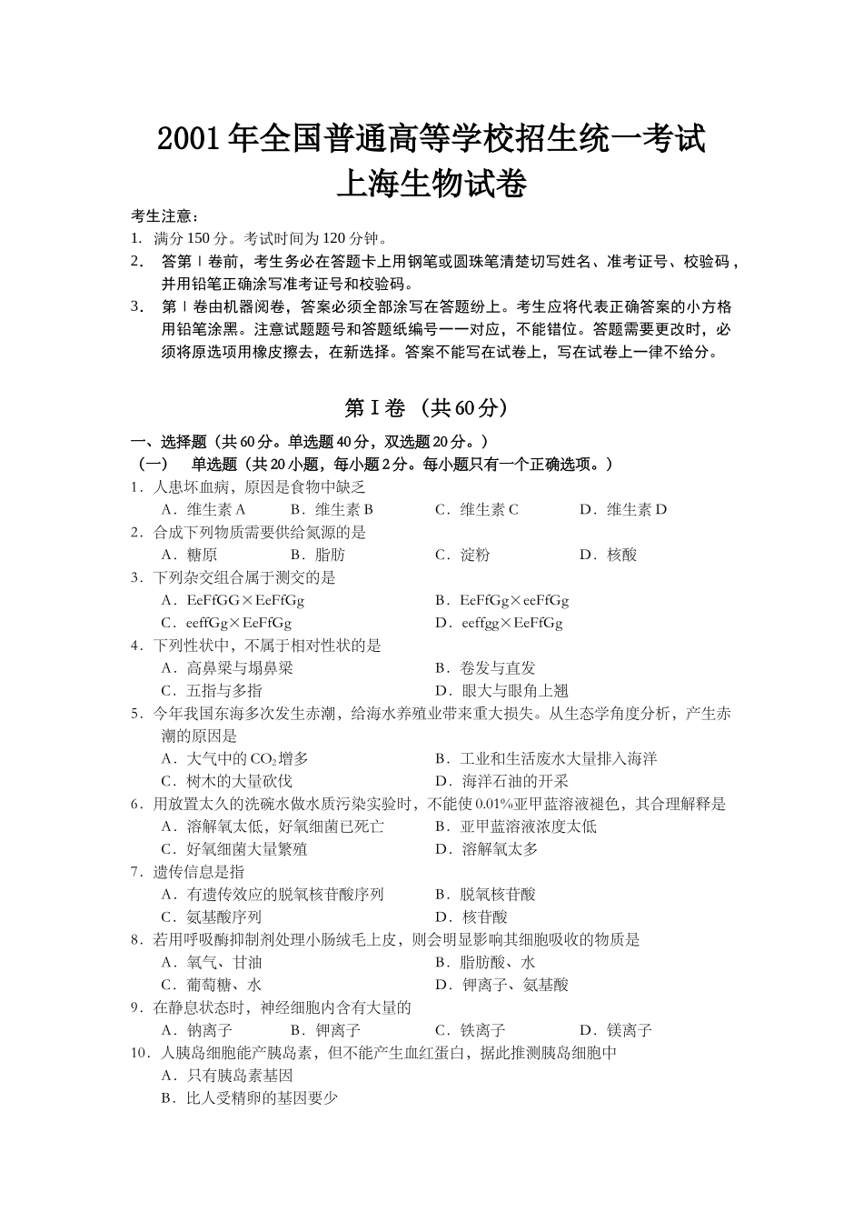 2001年上海市高中毕业统一学业考试生物试卷及答案.docx_第1页