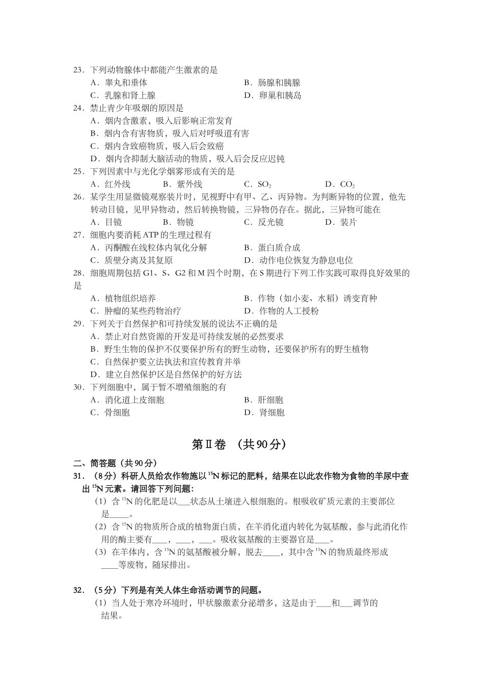 2001年上海市高中毕业统一学业考试生物试卷及答案.docx_第3页