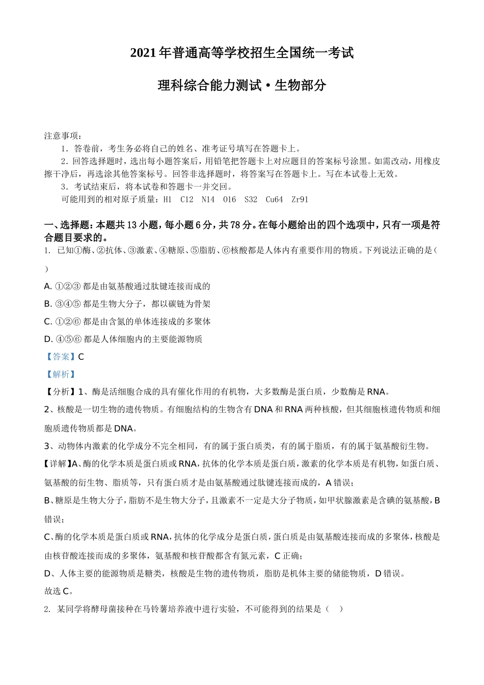 2021年高考生物真题（全国甲卷）（解析版）.doc_第1页