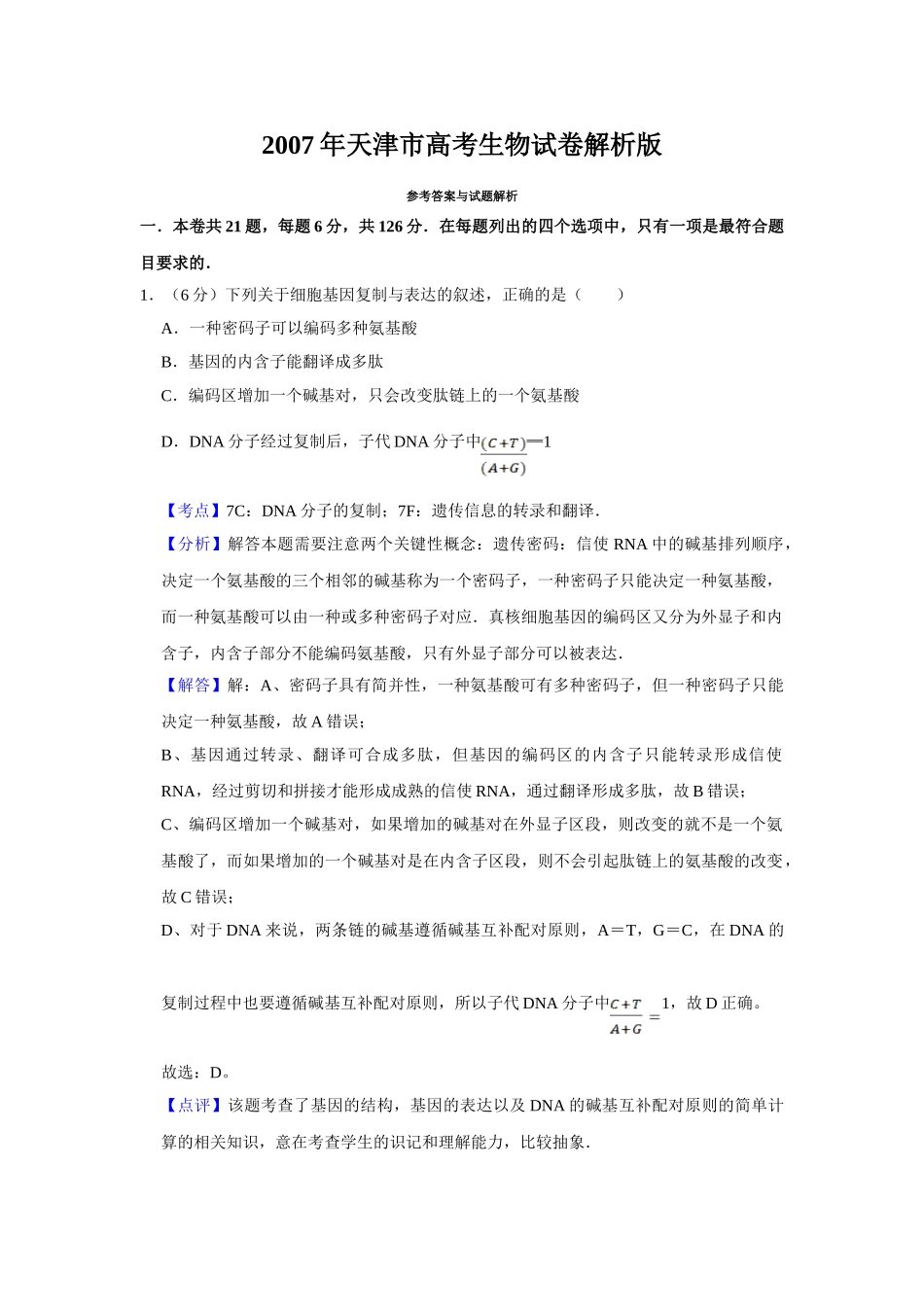 2007年高考生物真题（天津自主命题）（解析版）.doc_第1页