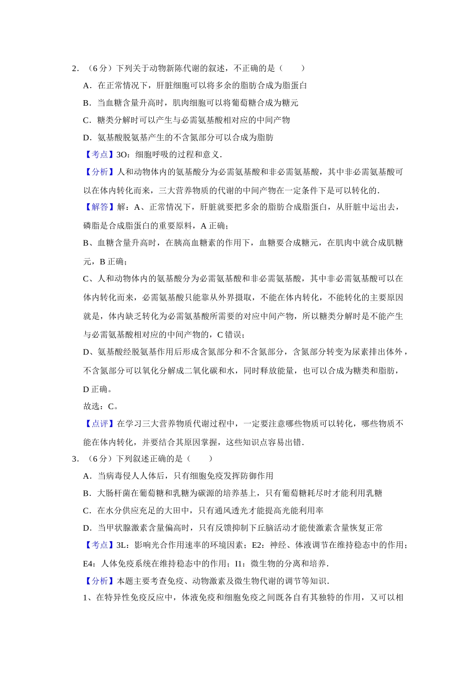 2007年高考生物真题（天津自主命题）（解析版）.doc_第2页