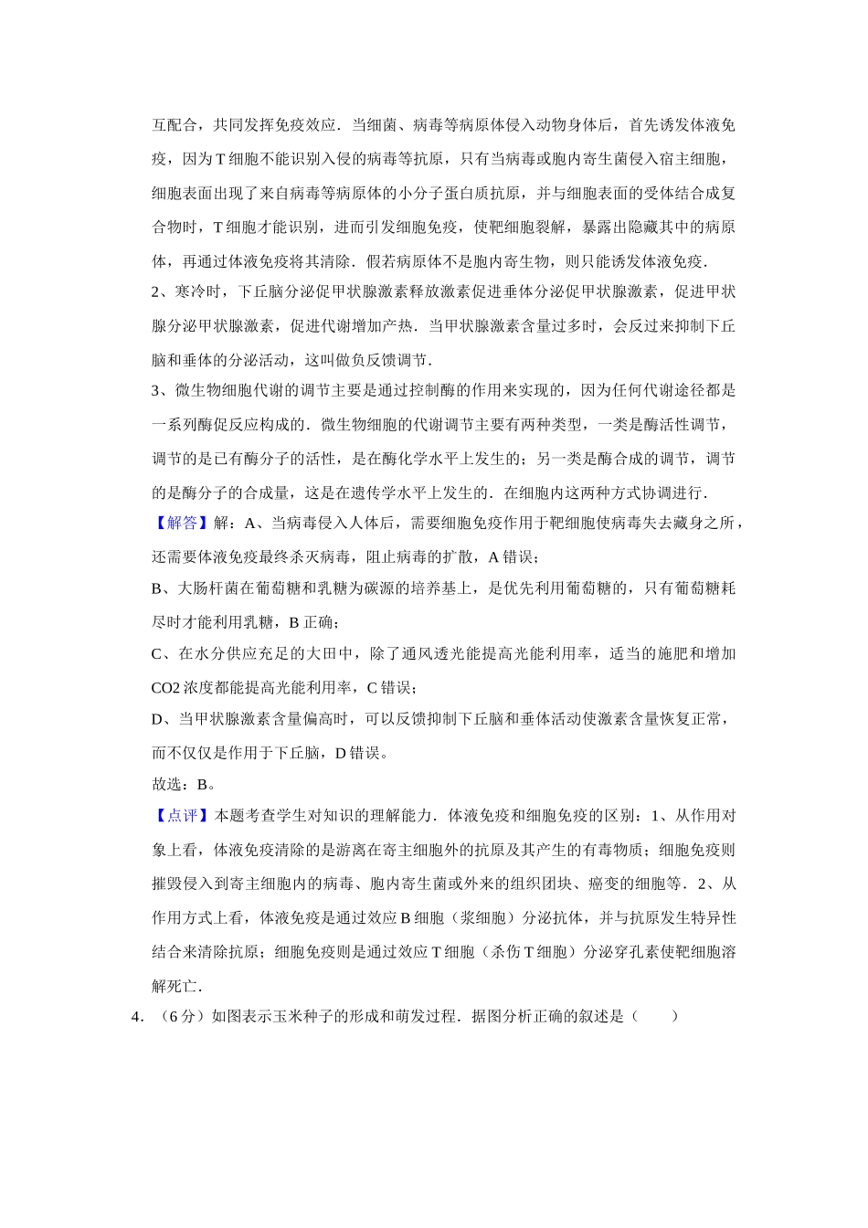 2007年高考生物真题（天津自主命题）（解析版）.doc_第3页