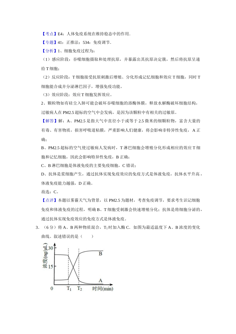 2017年高考生物真题（天津自主命题）（解析版）.doc_第2页