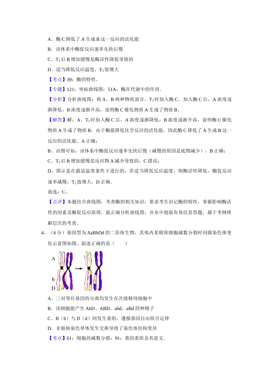 2017年高考生物真题（天津自主命题）（解析版）.doc_第3页
