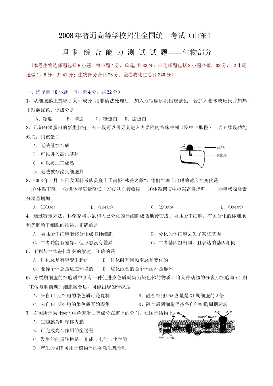 2008年高考生物真题（山东自主命题）（解析版）.doc_第1页