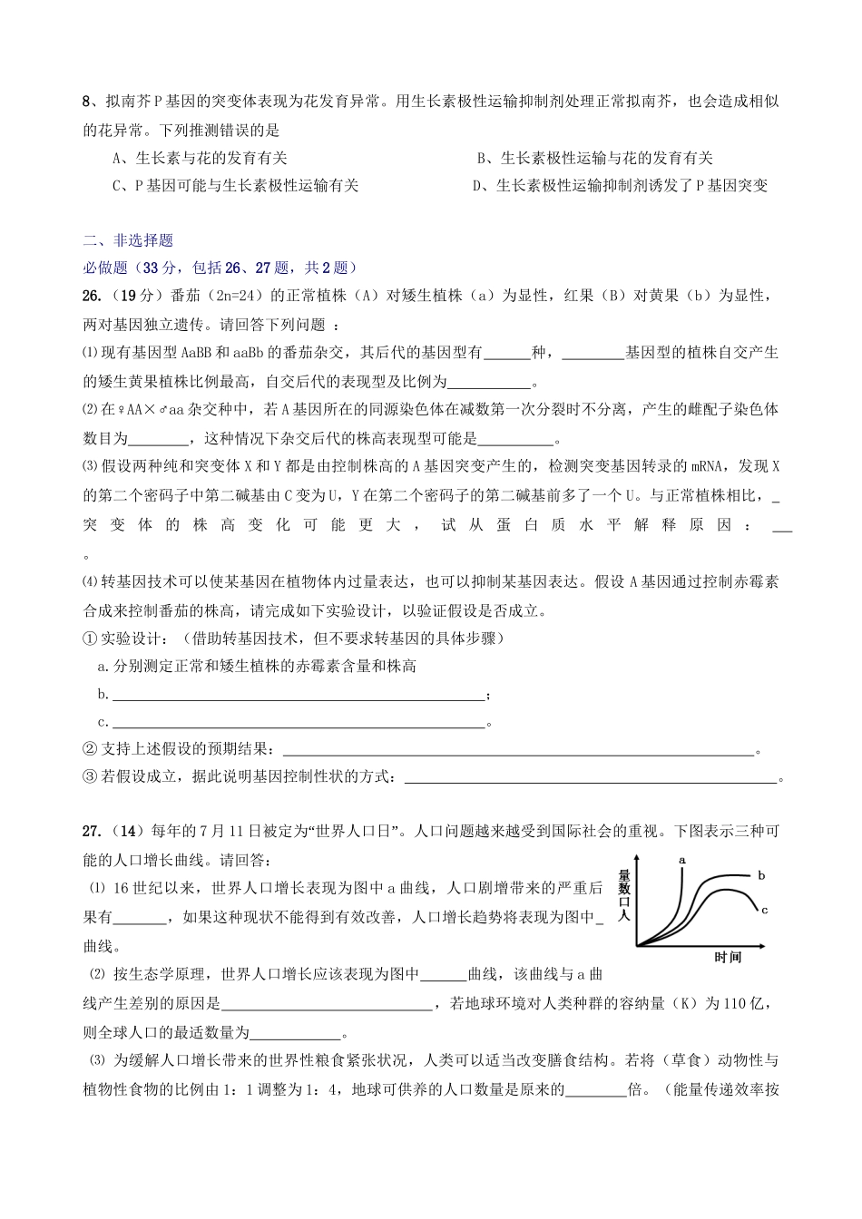 2008年高考生物真题（山东自主命题）（解析版）.doc_第2页