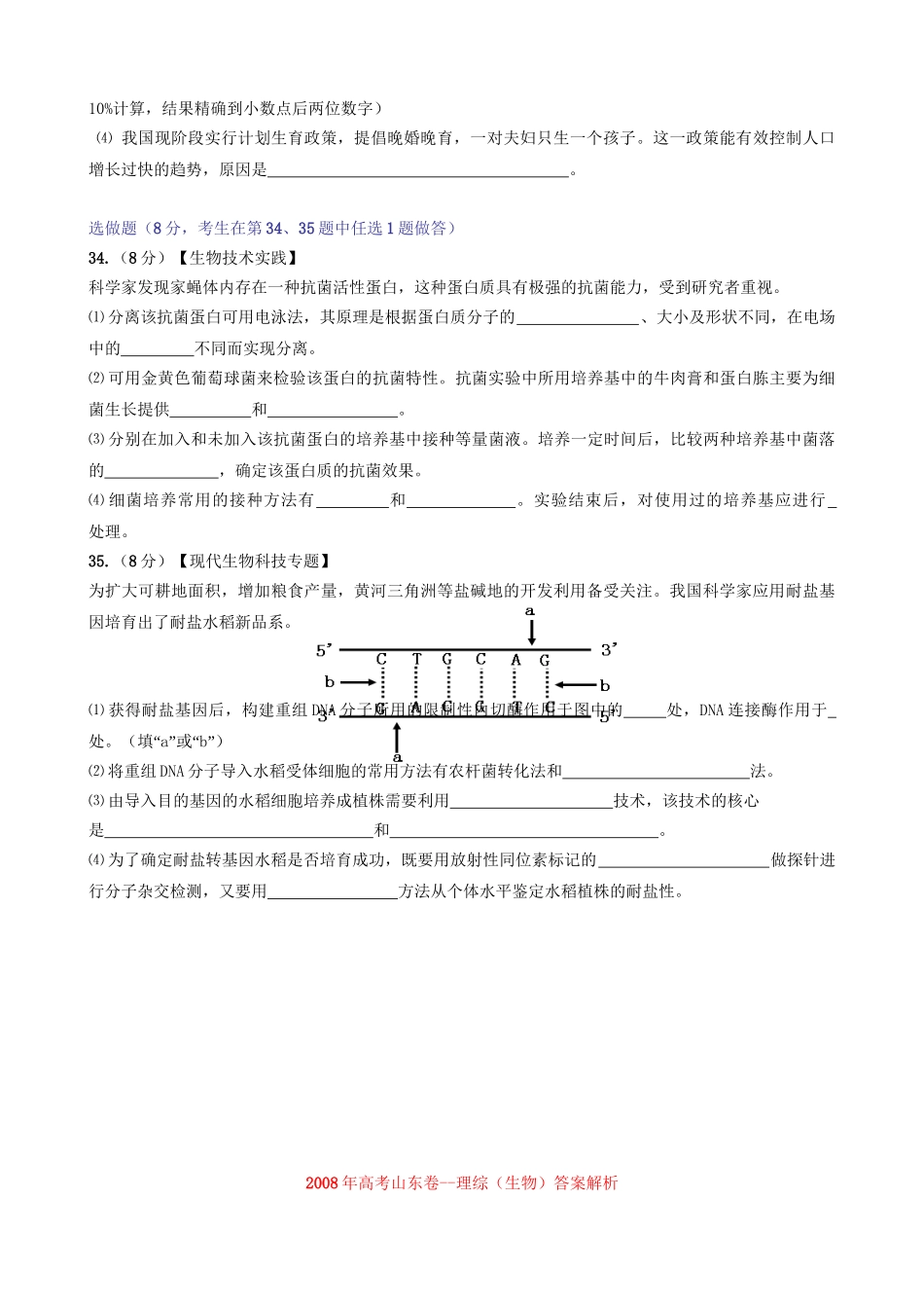 2008年高考生物真题（山东自主命题）（解析版）.doc_第3页