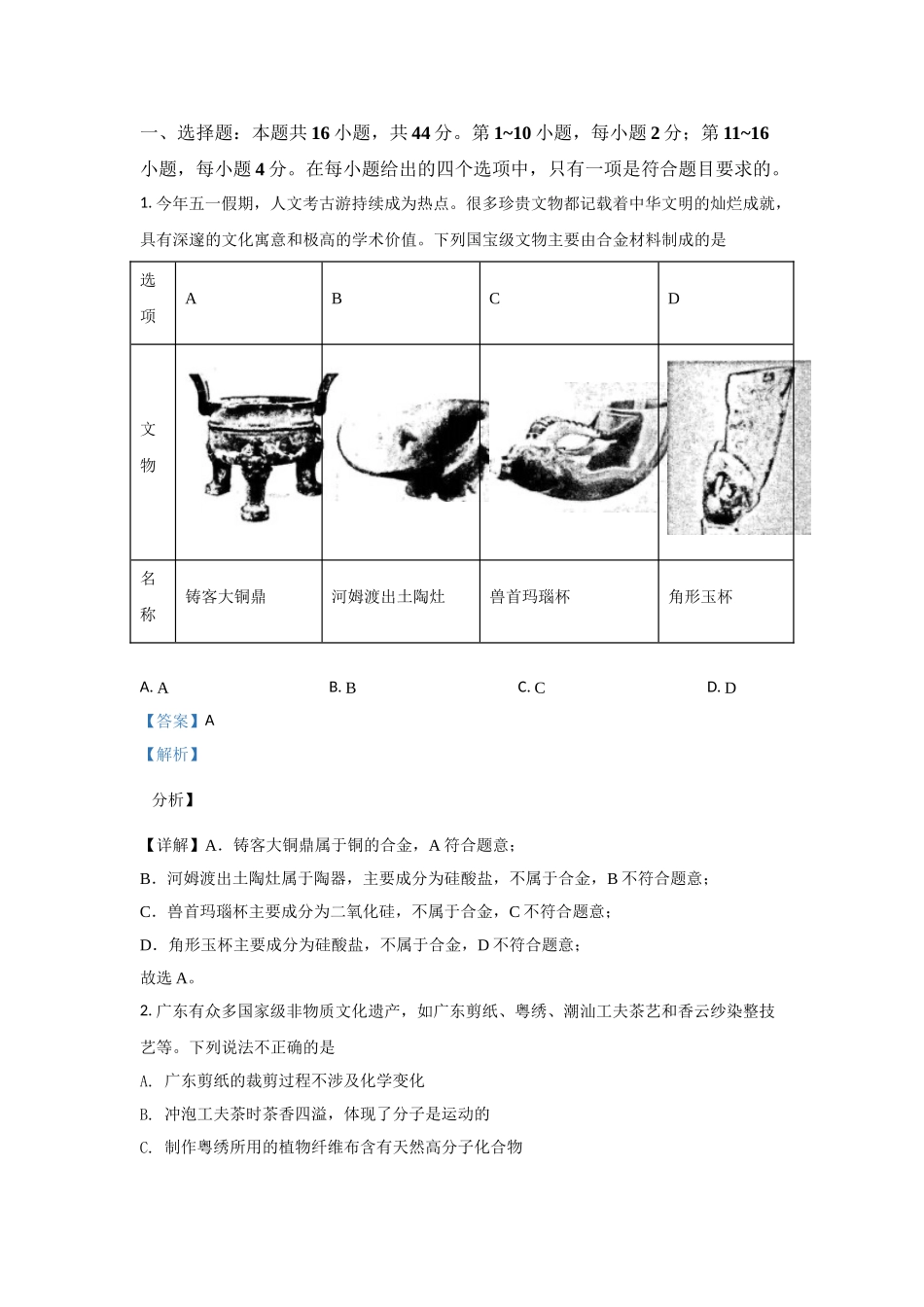 2021年高考化学真题（广东自主命题）(解析版）.doc_第1页