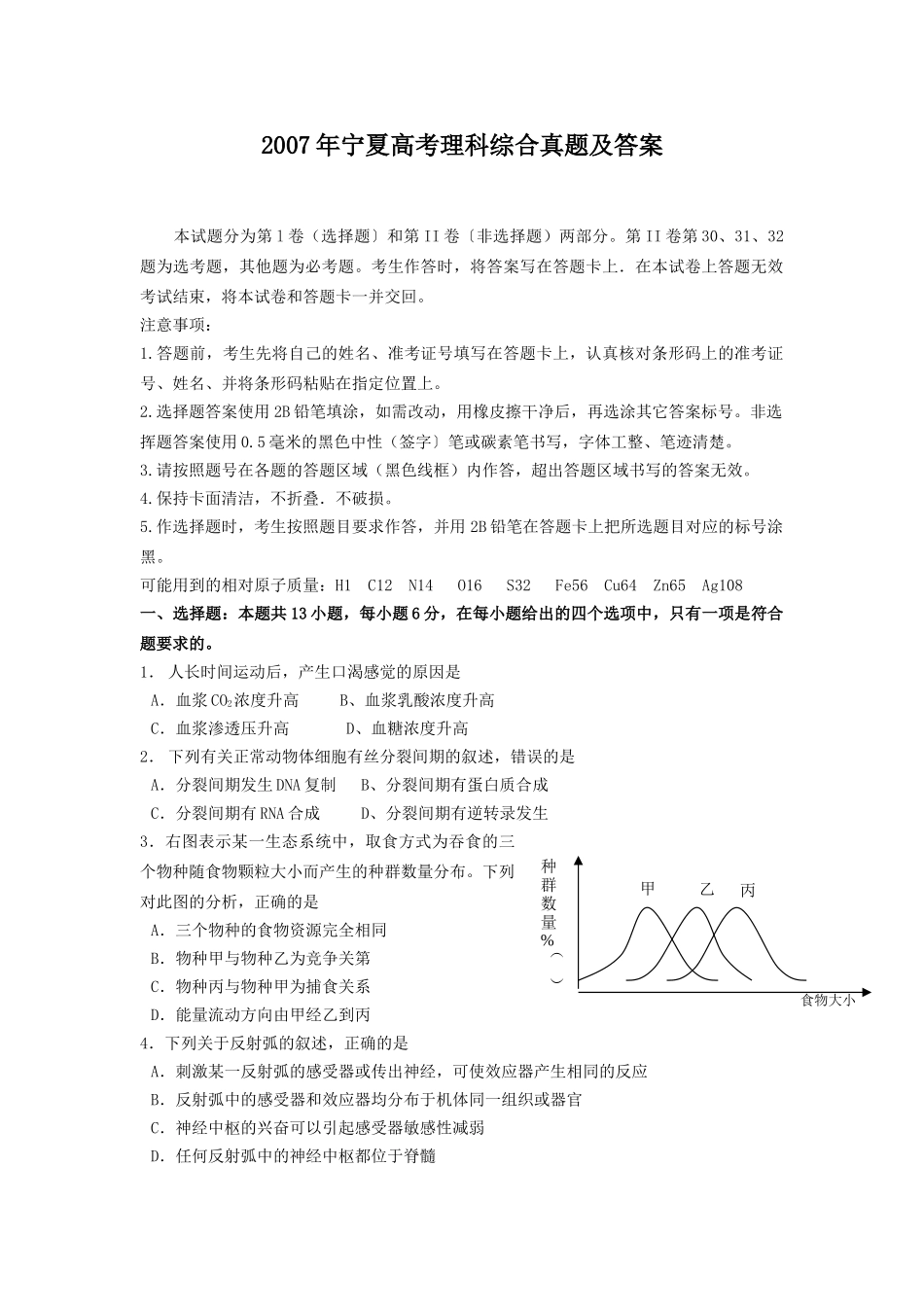 2007年宁夏高考理科综合真题及答案.doc_第1页