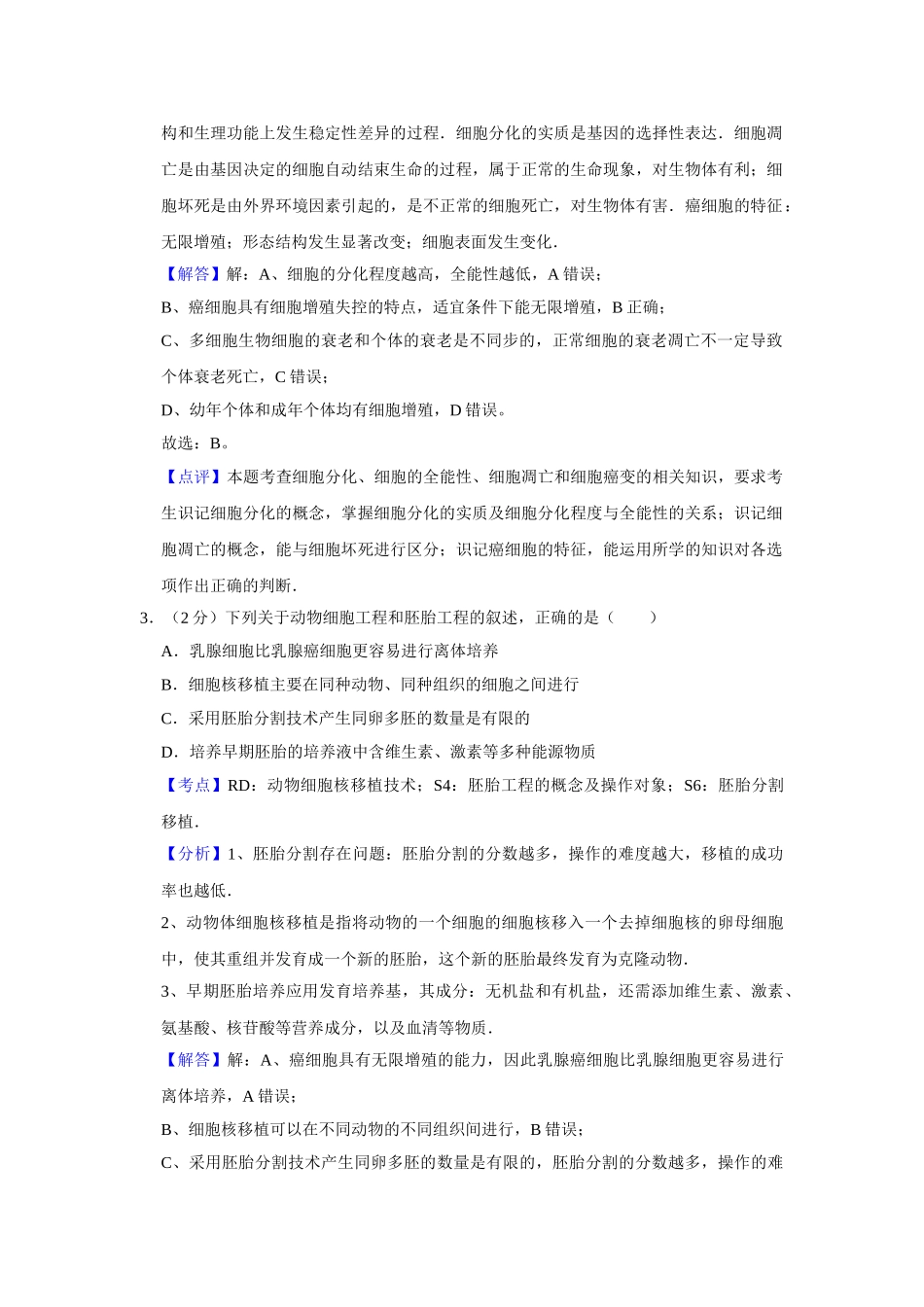 2015年高考生物真题（江苏自主命题）（解析版）.doc_第2页