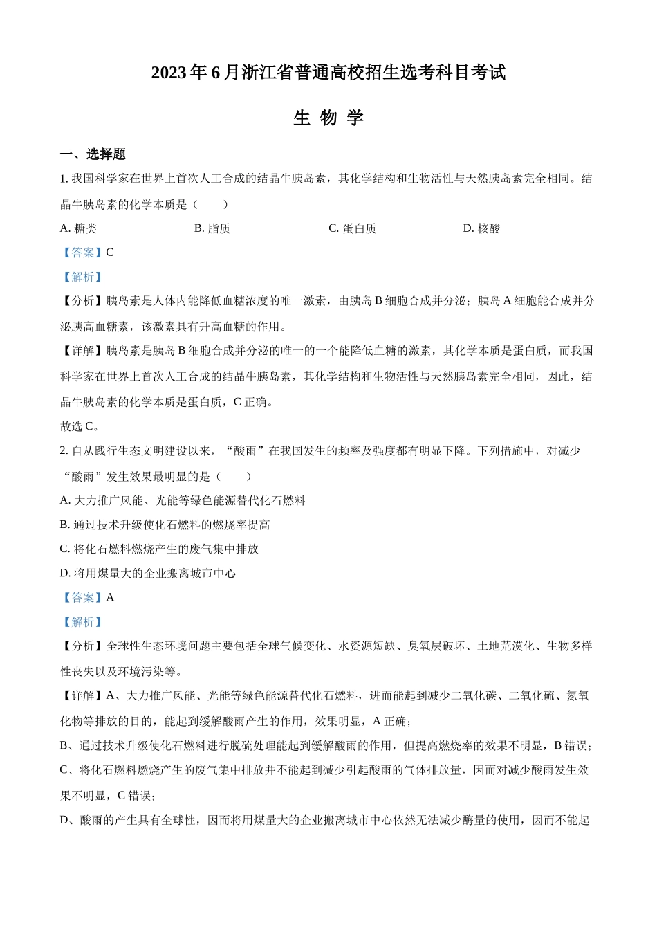 2023浙江省高考生物6月二次选考卷（解析版）.docx_第1页