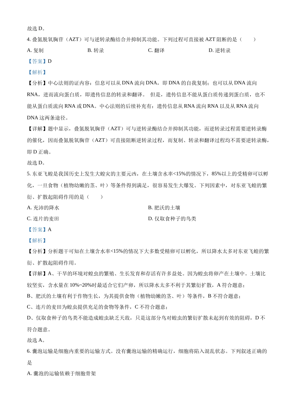 2023浙江省高考生物6月二次选考卷（解析版）.docx_第3页