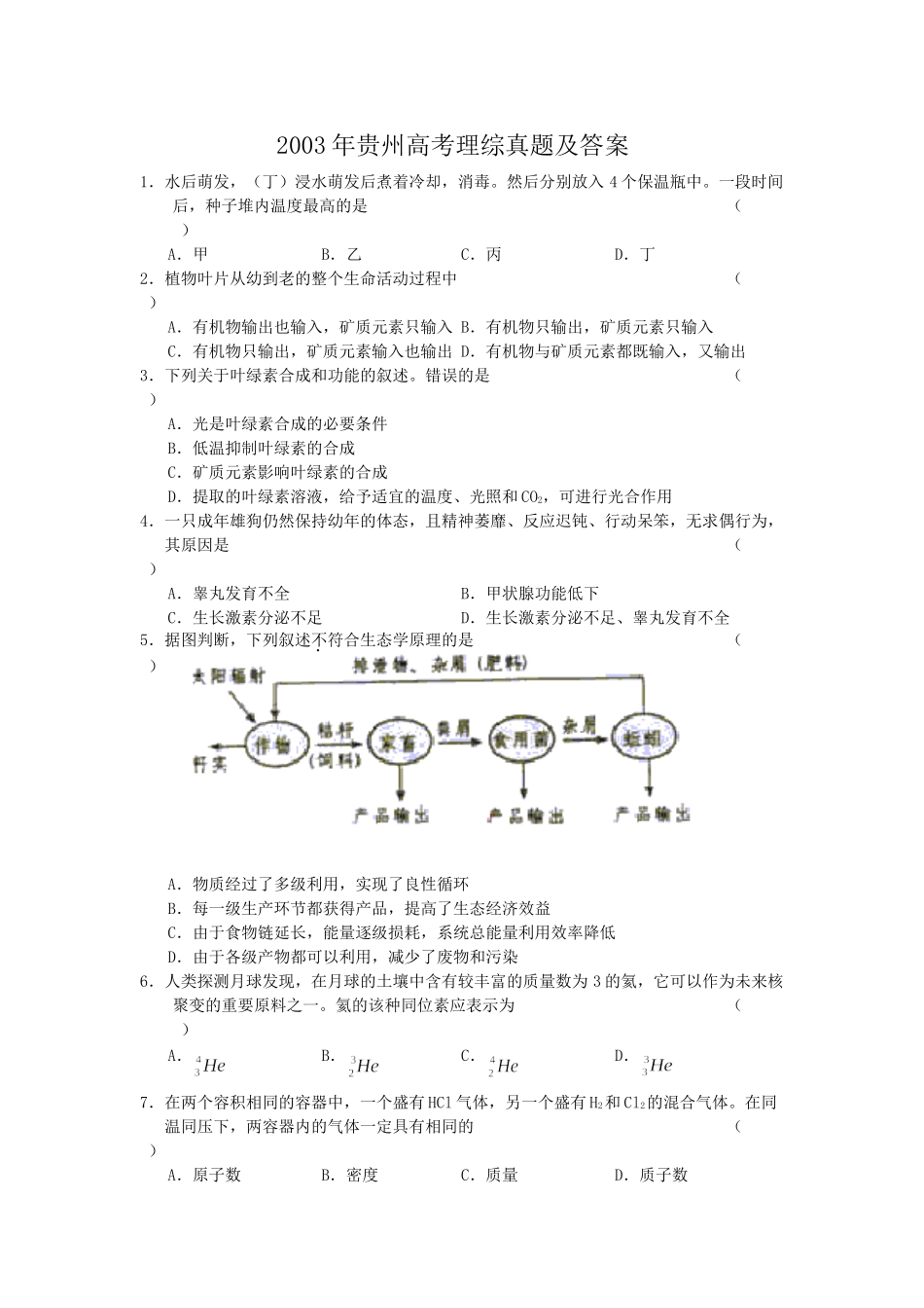 2003年贵州高考理综真题及答案.doc_第1页