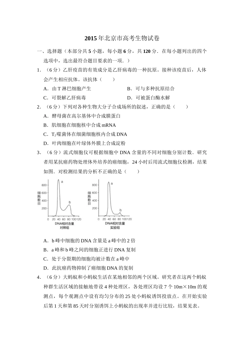 2015年高考生物真题（北京自主命题）（解析版）.doc_第1页