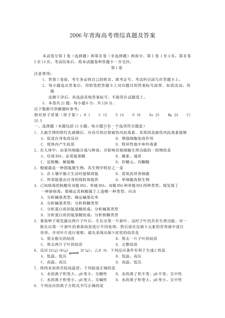 2006年青海高考理综真题及答案.doc_第1页