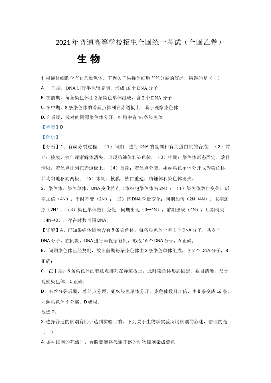 2021年高考生物真题（全国乙卷）（解析版）.doc_第1页
