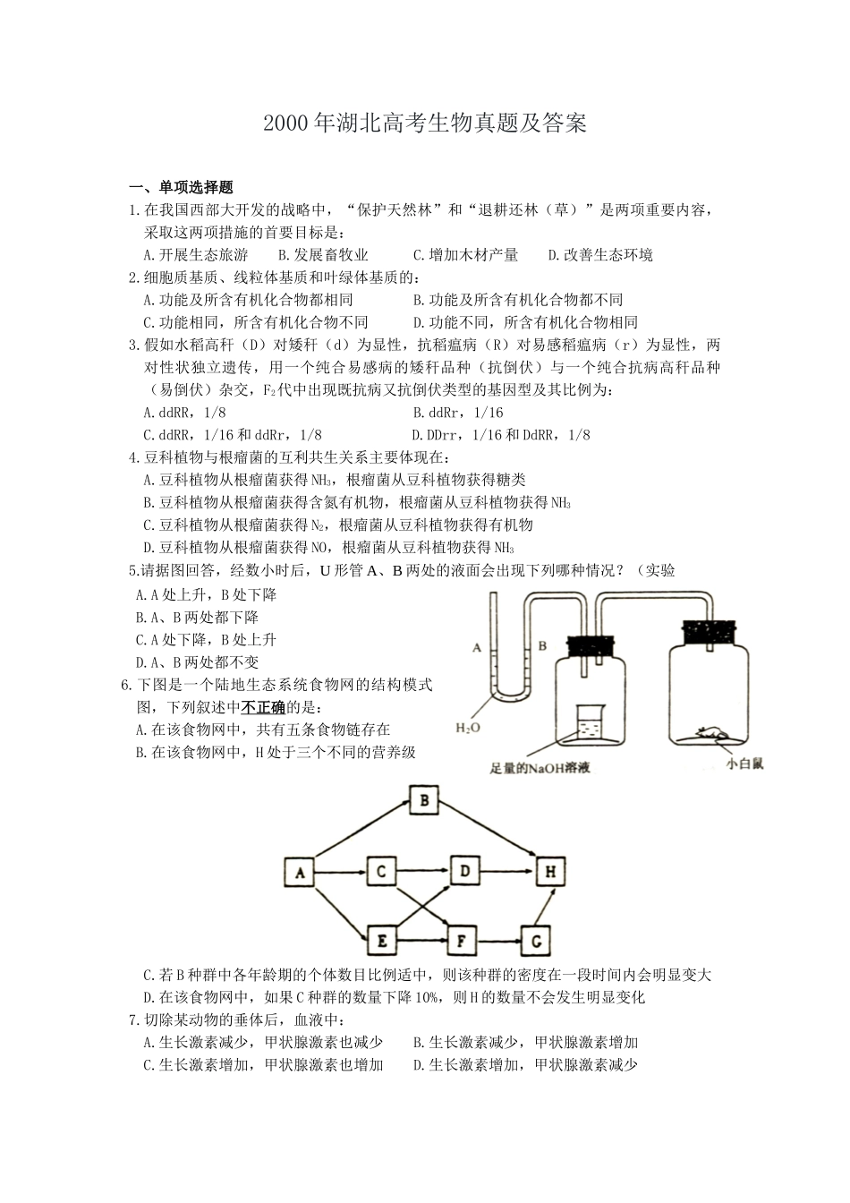 2000年湖北高考生物真题及答案.doc_第1页