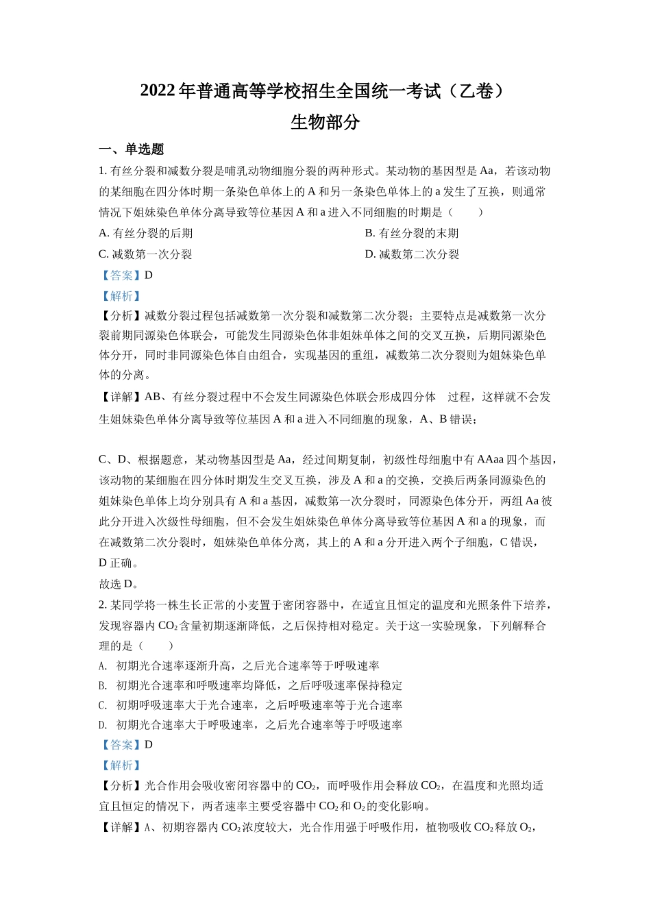 2022全国统一高考生物试卷（全国乙卷）（解析版）.docx_第1页
