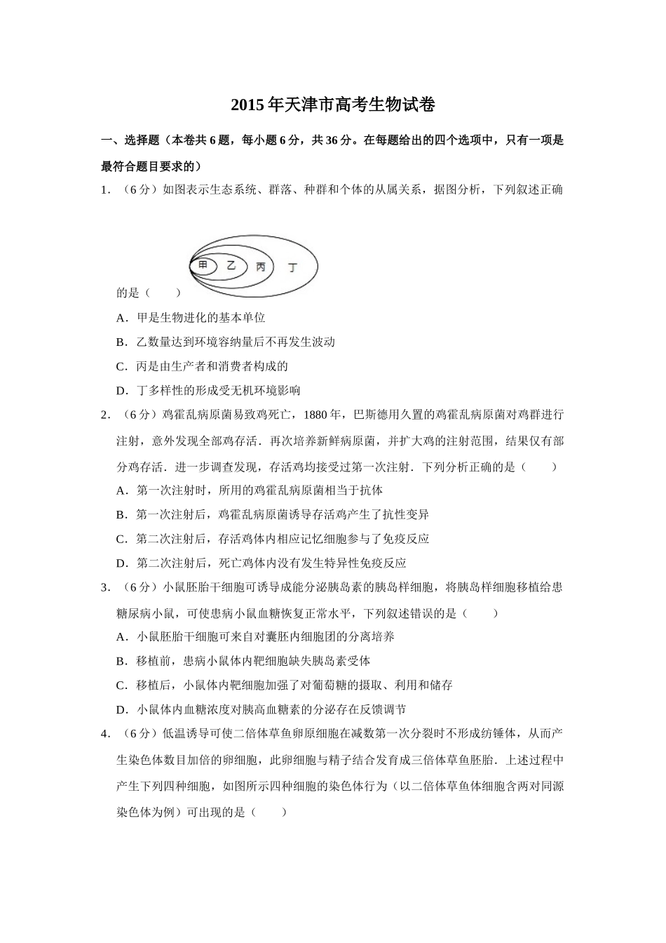 2015年高考生物真题（天津自主命题）（原卷版）.doc_第1页
