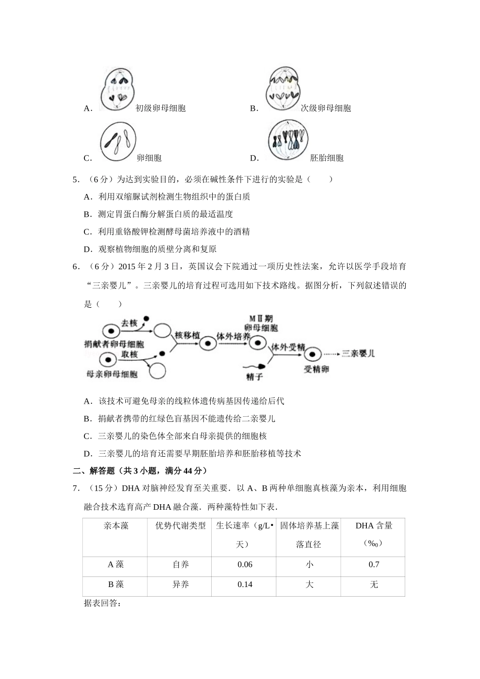 2015年高考生物真题（天津自主命题）（原卷版）.doc_第2页