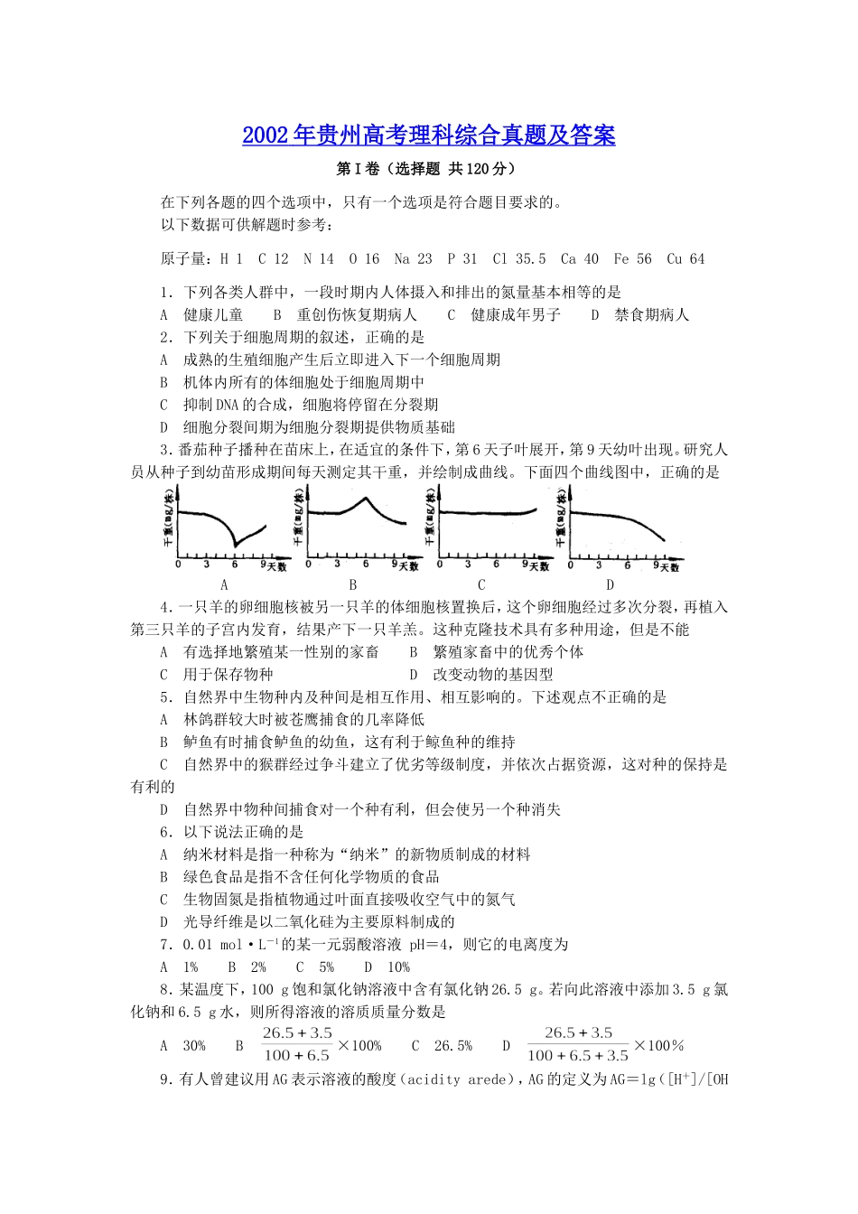 2002年贵州高考理科综合真题及答案.doc_第1页