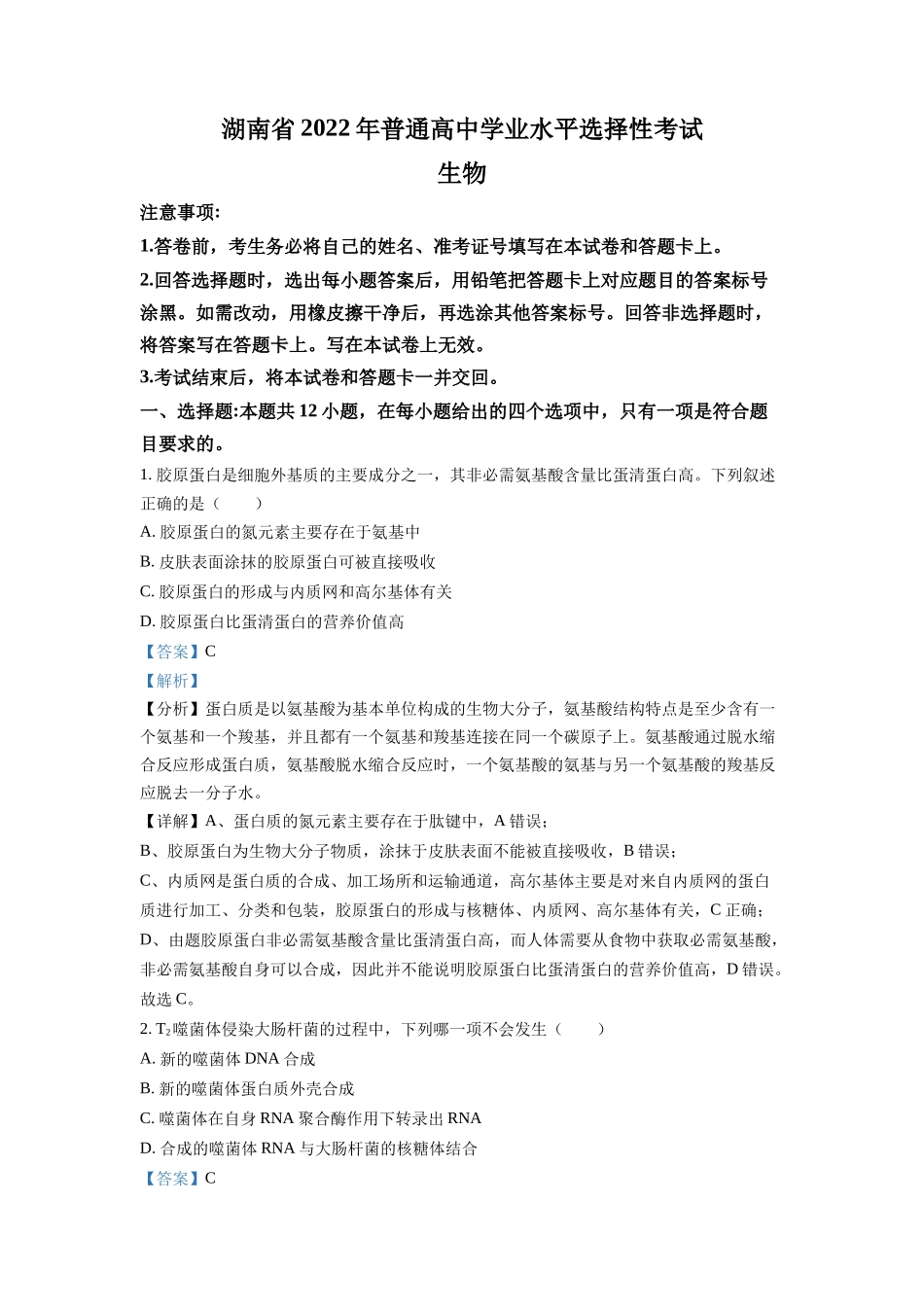 2022年新高考湖南生物高考真题（解析版）.docx_第1页