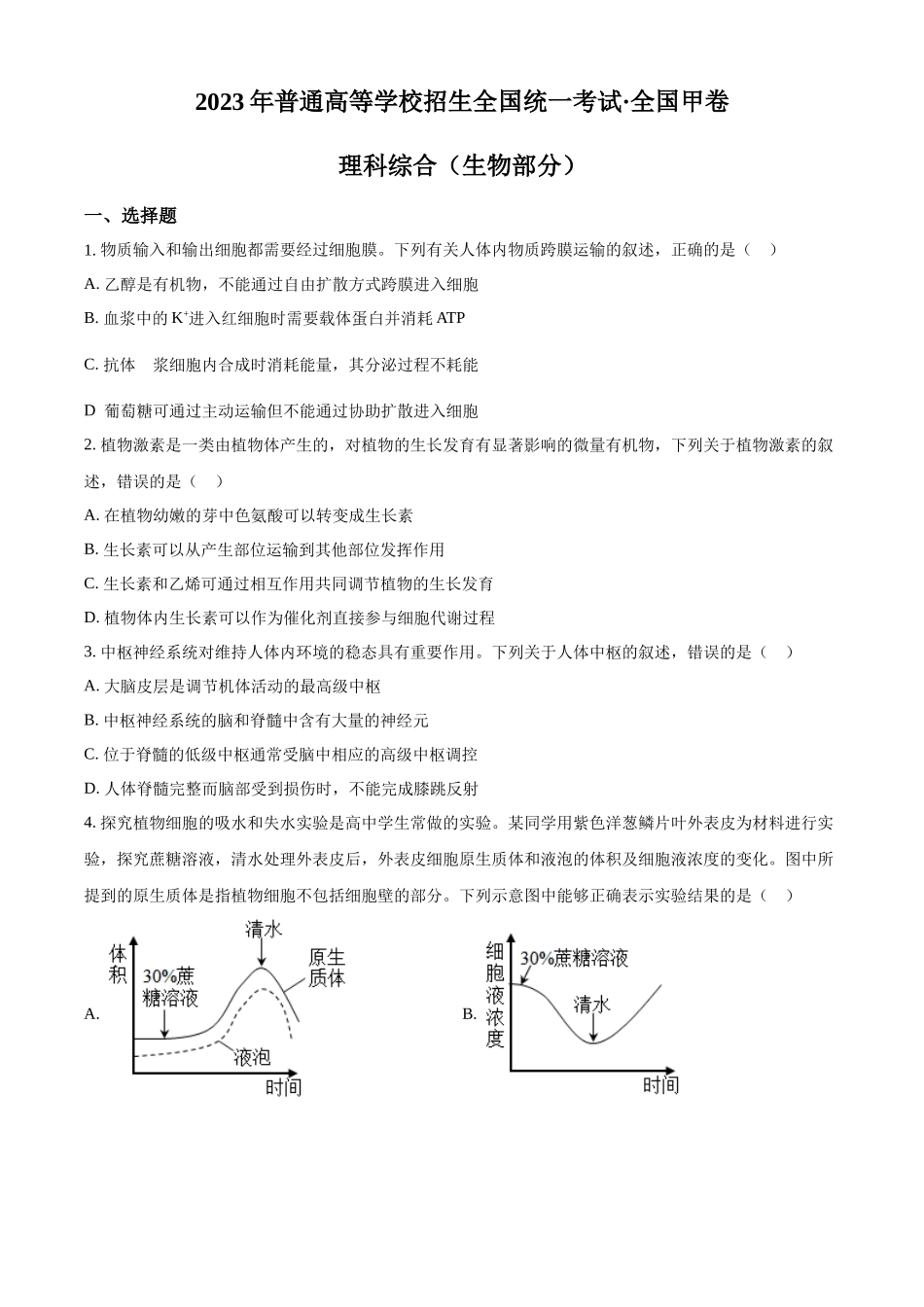 2023年高考生物真题（全国甲卷）（原卷版）.docx_第1页