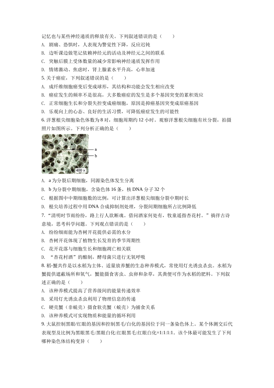 2022年新高考湖南生物高考真题（原卷版）.docx_第2页