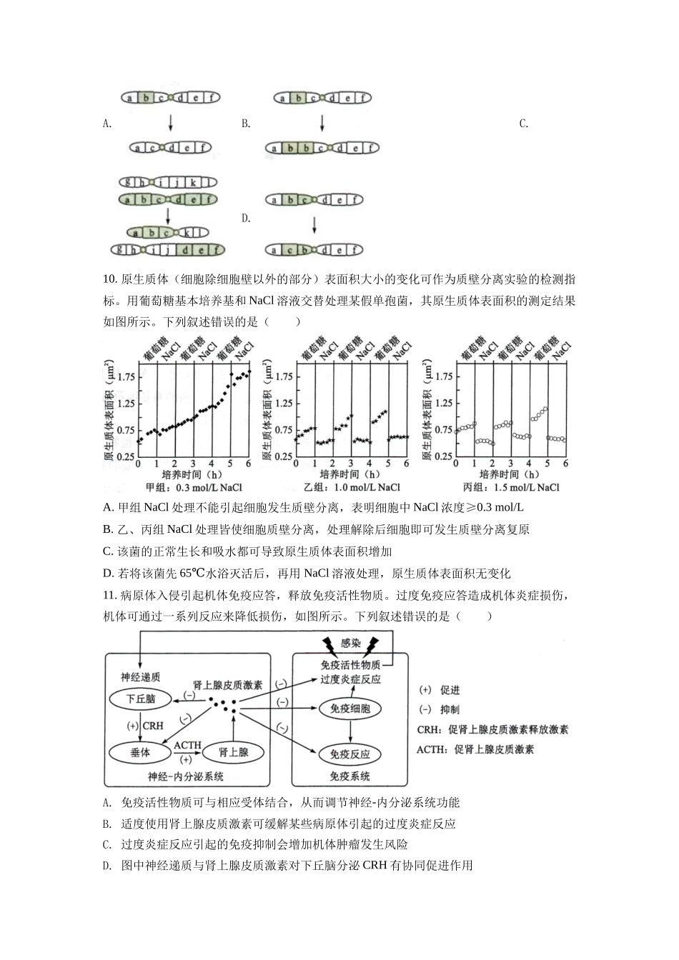 2022年新高考湖南生物高考真题（原卷版）.docx_第3页